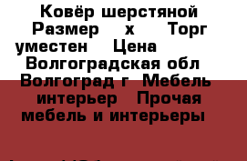 Ковёр шерстяной.Размер 1.5х2.5. Торг уместен. › Цена ­ 2 500 - Волгоградская обл., Волгоград г. Мебель, интерьер » Прочая мебель и интерьеры   